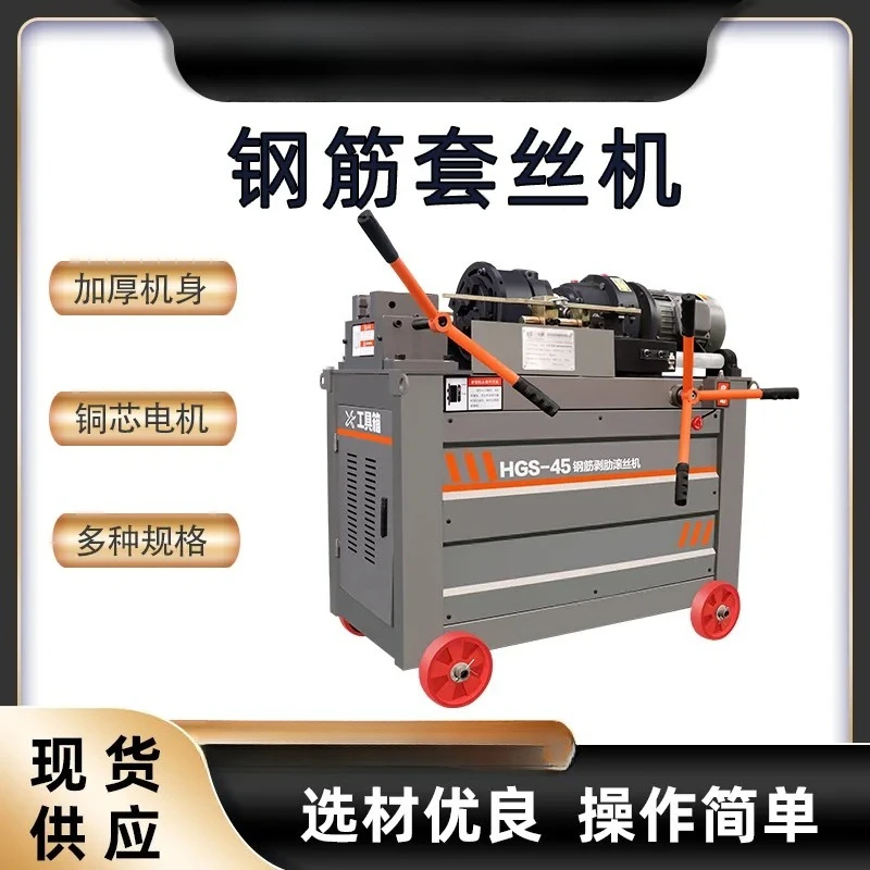 آلة تجريد الضلع ذات الخيط المستقيم من الصلب HGS-40/45/50 آلة خيوط القضبان الفولاذية الكهربائية ، سلك القضبان الفولاذية أماه #4