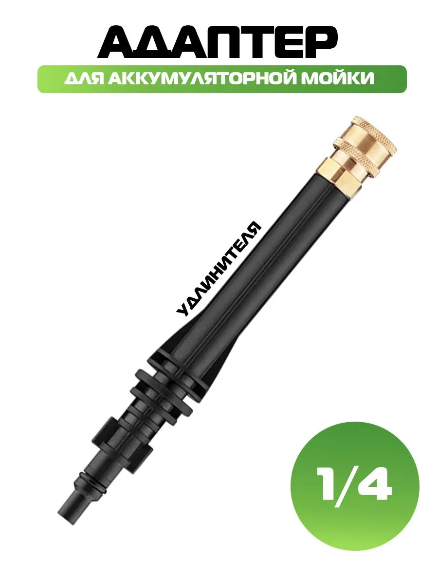 Adapter for extension cord, for cordless pressure washer, 1/4