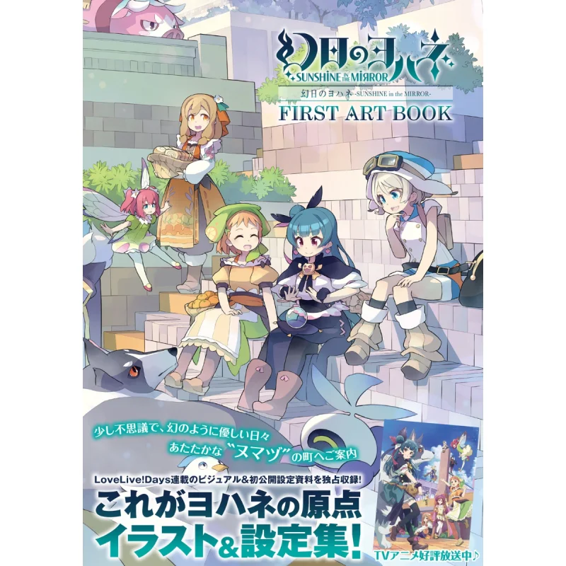 SUNSHINE In The MIRROR FIRST ART BOOK LoveLive Days Editorial Department Kadokawa Shoten 9784049151855 Book