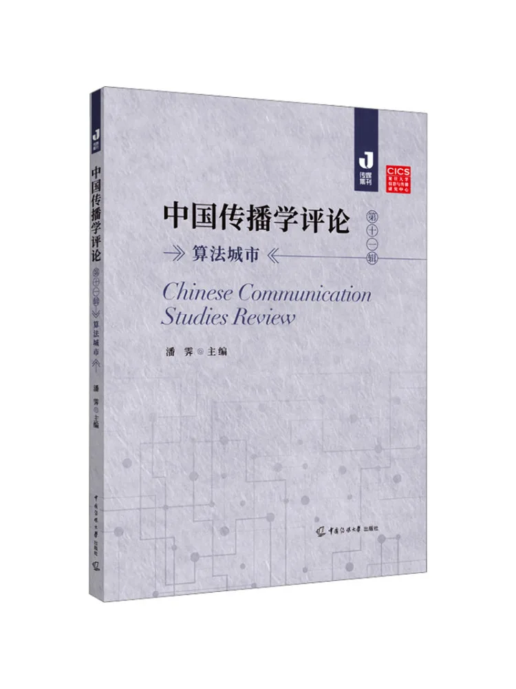 

Книга-Winshare Китайские коммуникационные исследования Обзор Том 11, алгоритмический город