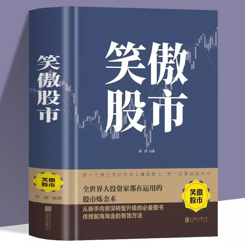 

Смеющийся на рынке, базовые знания и навыки торговли на складе, книги по инвестированию и управлению богатством