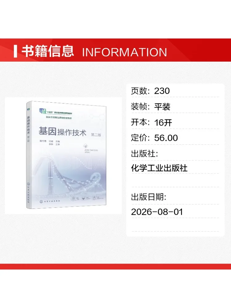 Book-Winshare Genetic Engineering Technology Ju Shouyong Second Edition