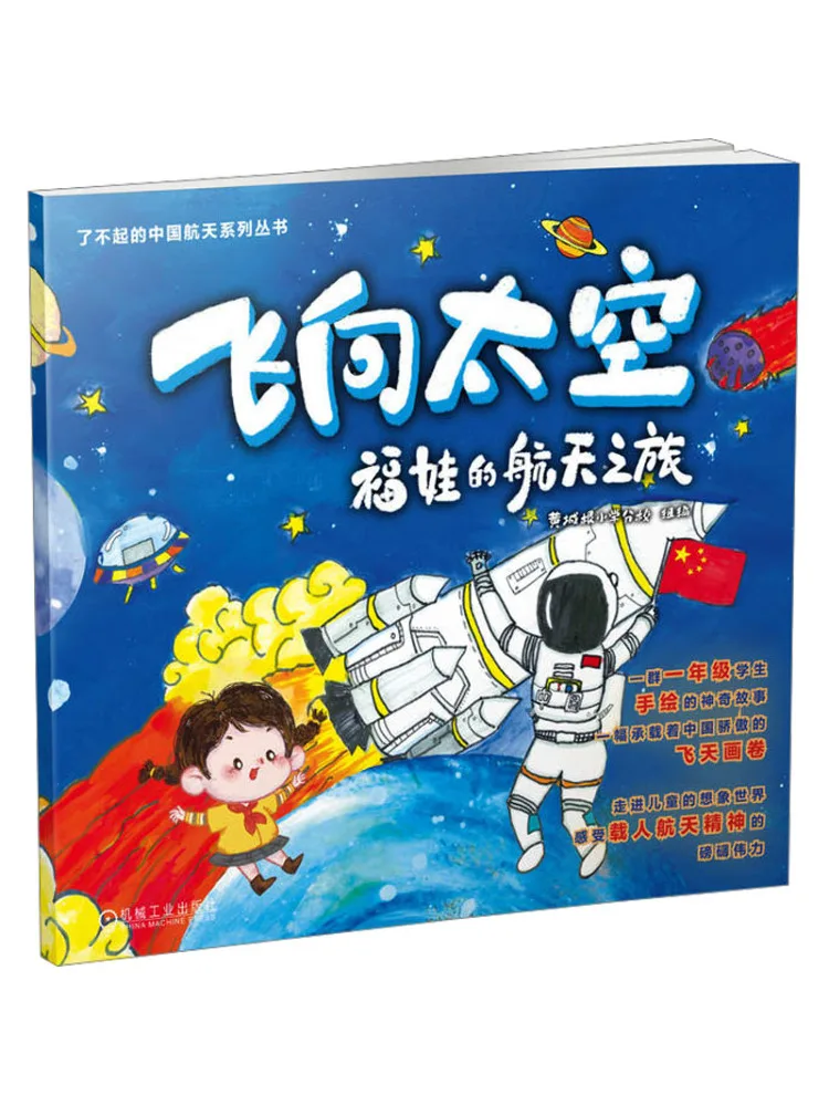 

Book-Winshare Flying To Space Fuwa’s Space Journey