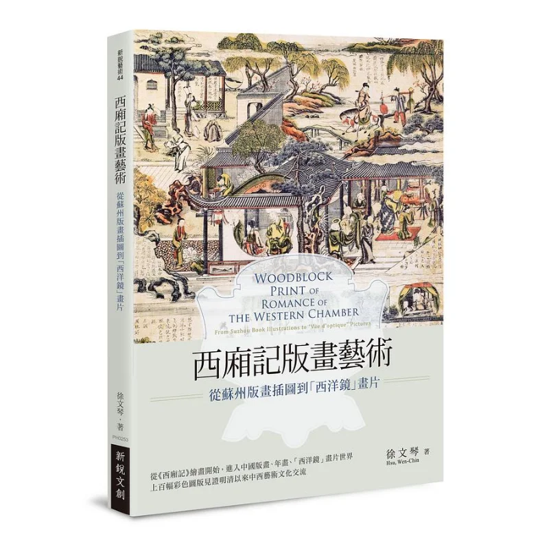The Printmaking Art Of The Western Chamber  From Suzhou Printmaking Illustrations To The Western Mirror Pictures 9789865540395
