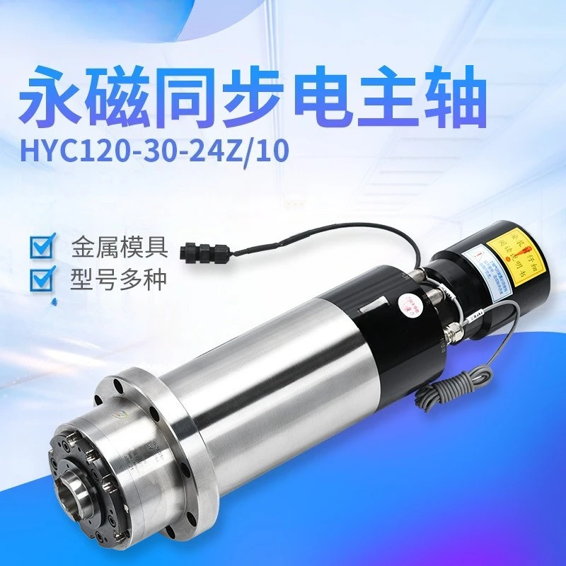 Electric spindle, permanent magnet synchronous electric spindle HYC120-30-24Z/10 numerical control engraving