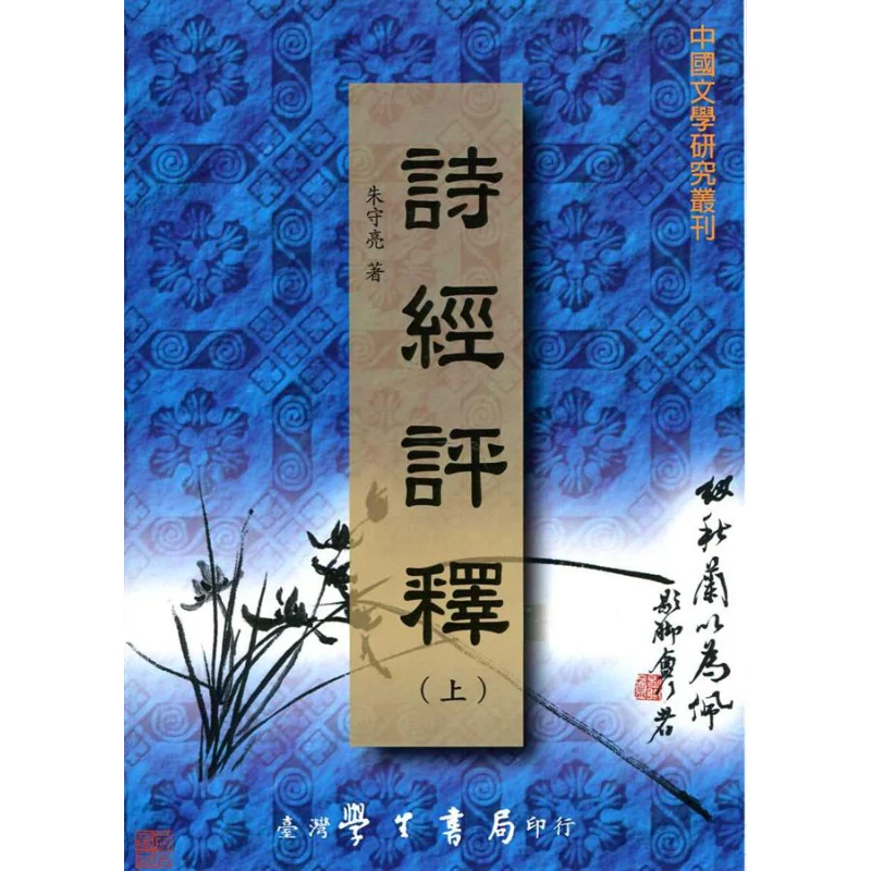 Commentary On The Book Of Songs Part 1 And Part 2 POD Zhu Shouliang Taiwan Student Bookstore 9789571506432 Book