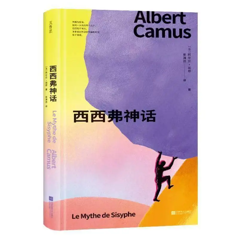 The Myth of Sisyphus Classic Literature Book Brushed Edge Special Chiense Edition Camus's Philosophical Masterpieces Courage