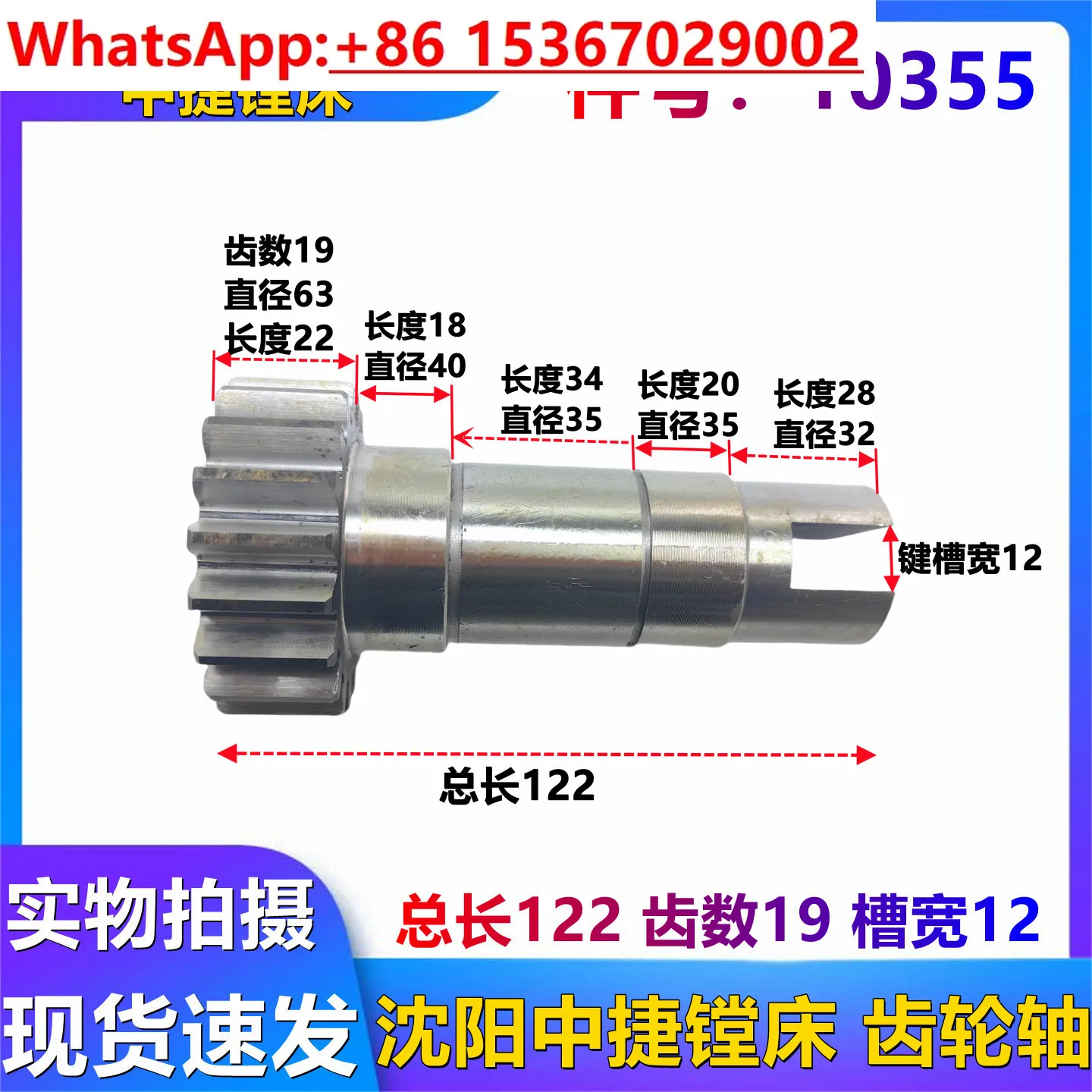 

Аксессуары для расточных станков Shenyang Zhongjie TPX6113, зубчатый вал 10355 Z19 L122 M3 T6113, шестерня