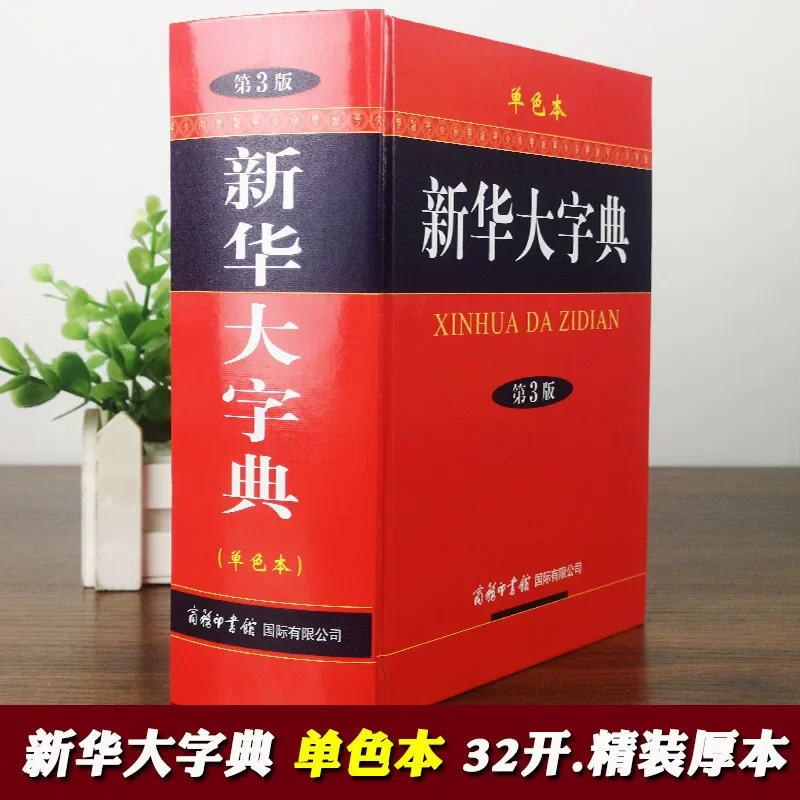 The Third Edition Xinhua Dictionary, Complete Collection of Traditional Chinese and Chinese Language Tool