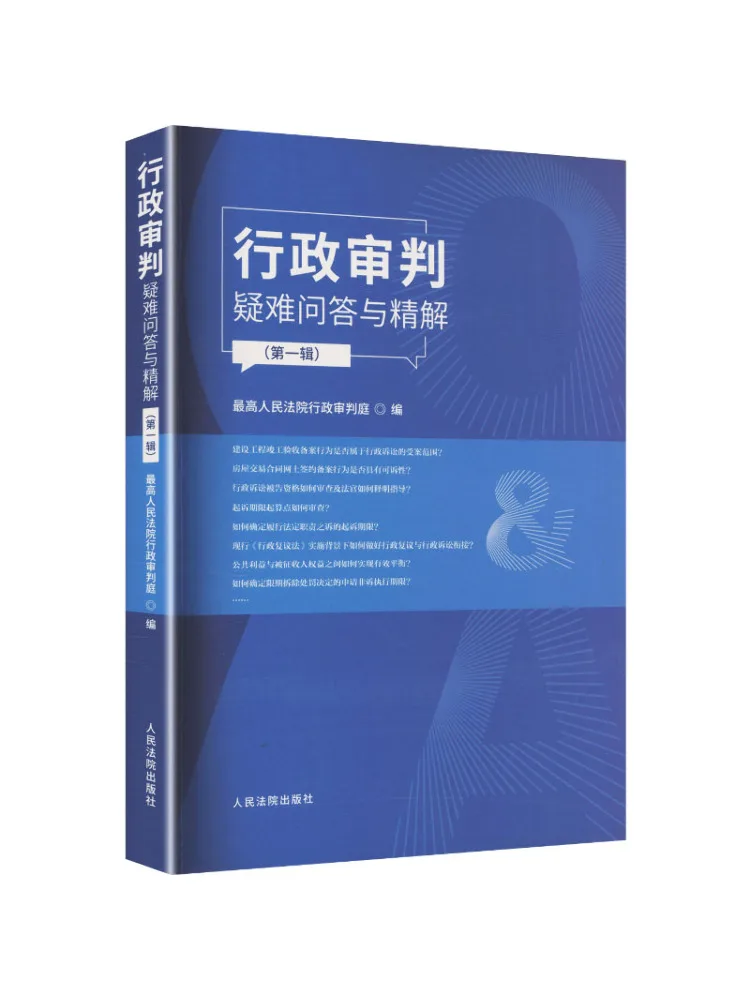 Book-Winshare Difficult Questions and Detailed Explanations in Administrative Litigation Volume 1