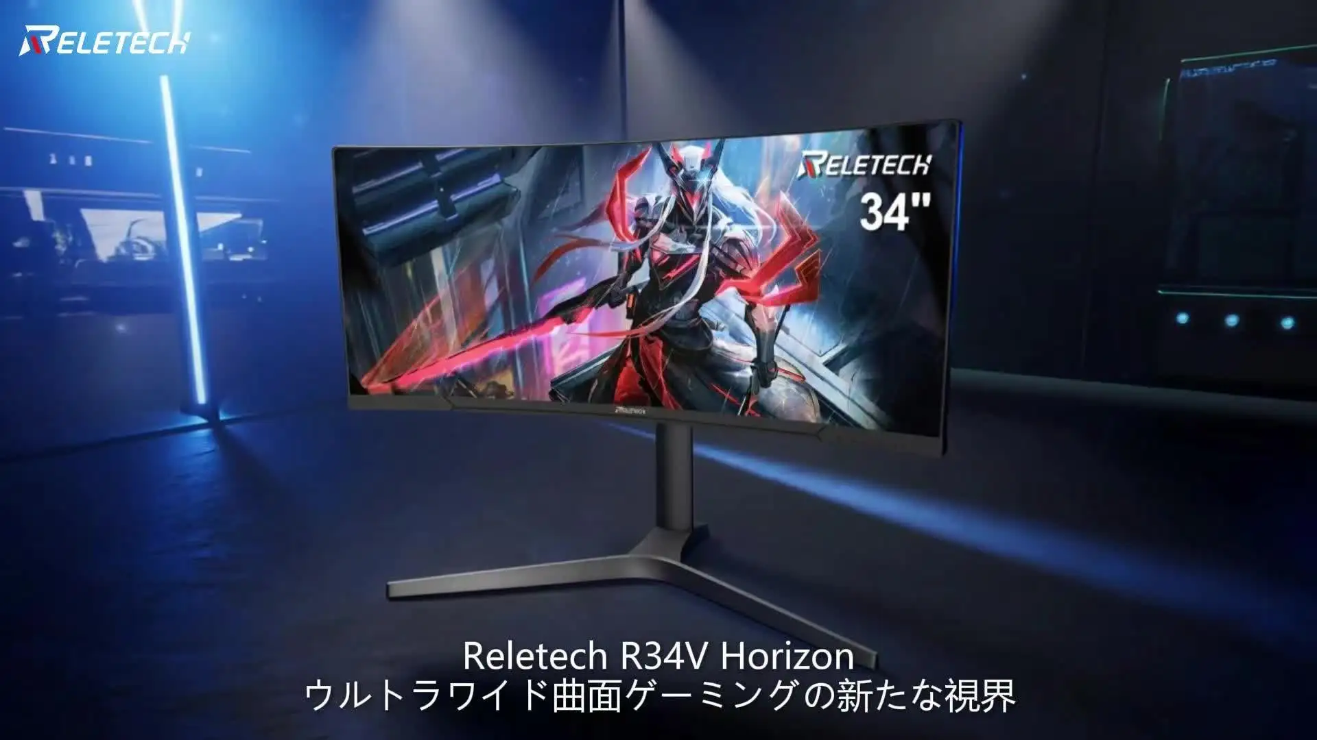 34インチ・UWQHD・180Hz】R34V Horizon 湾曲ウルトラワイドモニター