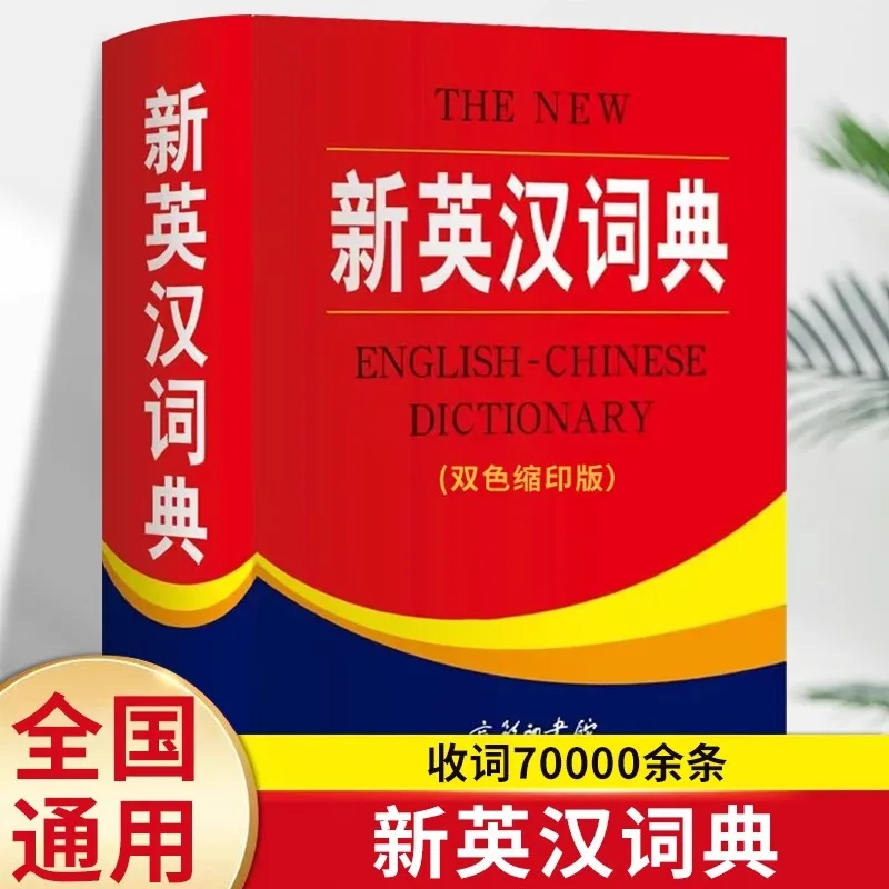 New English Chinese Dictionary, Chinese To English Dual Interpretation Multi Functional English Dictionary Tool Book