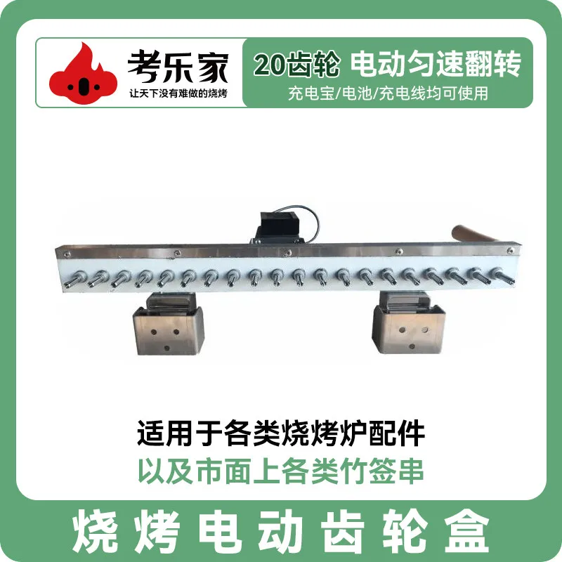 AOLIVIYA Self Rotating Electric Gear Box For BBQ Bamboo Stick Commercial Grill Accessory Specialty Tools