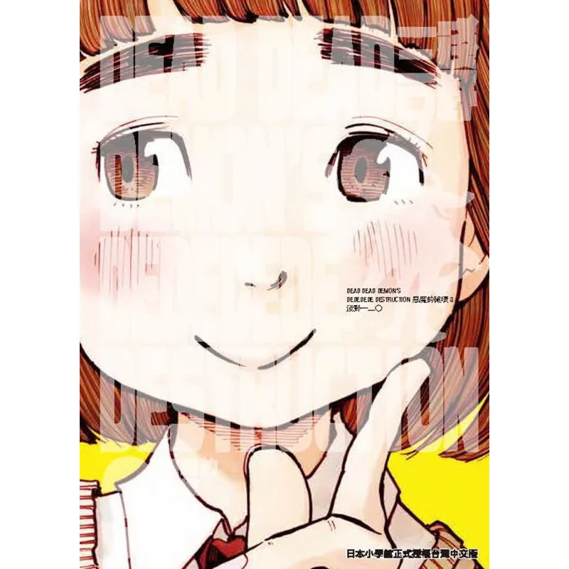 

ДЕМОны DEAD DEDEDEDE DESTRUCTION 03 Inio Asano Тайвань Dongfan 9789865110772 Книга