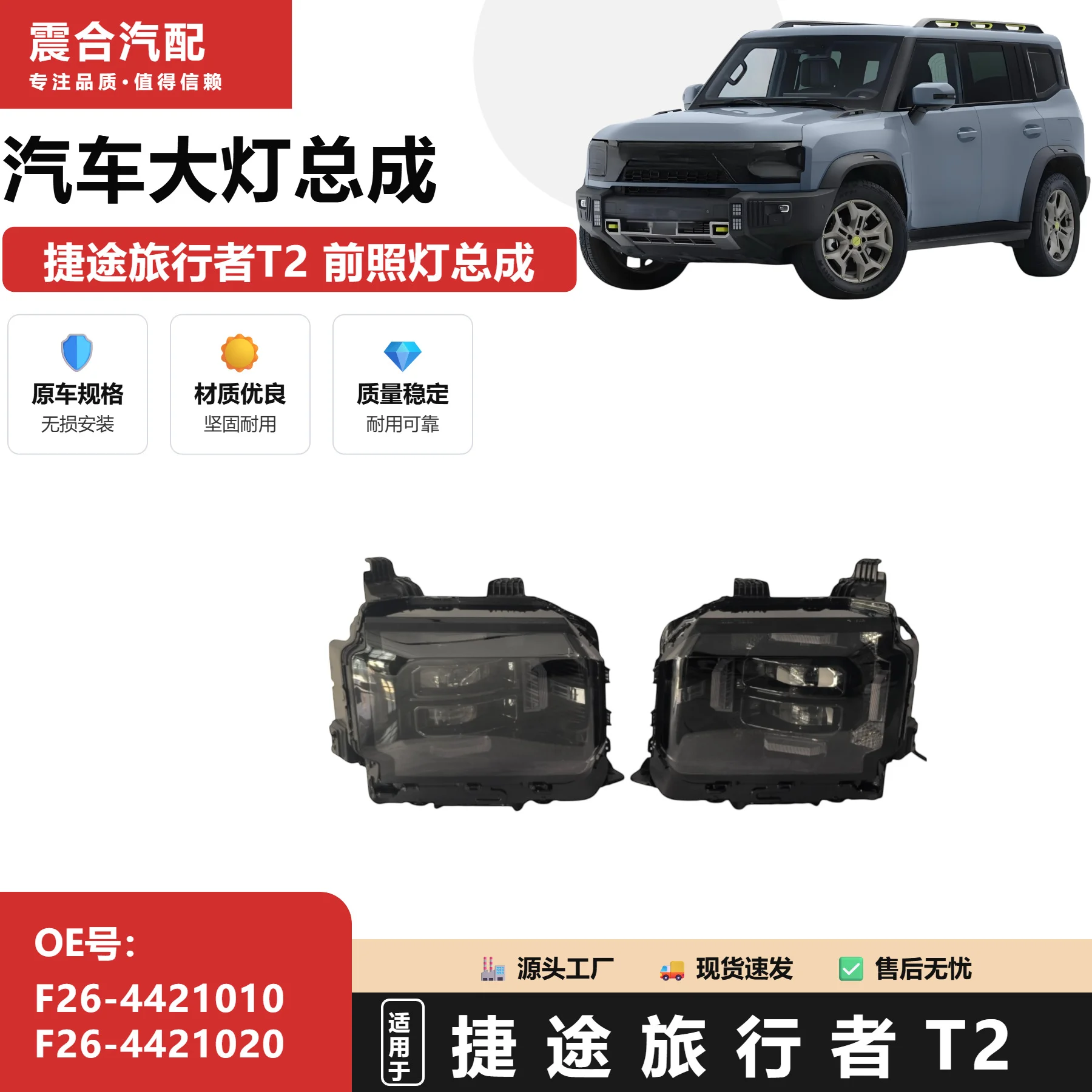 For Jetour Traveler T2 Headlight Assembly F26 4421020 Front Combined 12V 55W ABS