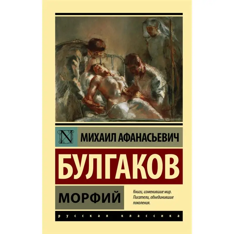 

Издательство Morphine Morphine Bulgakov MA Act 9785170956180 Книга