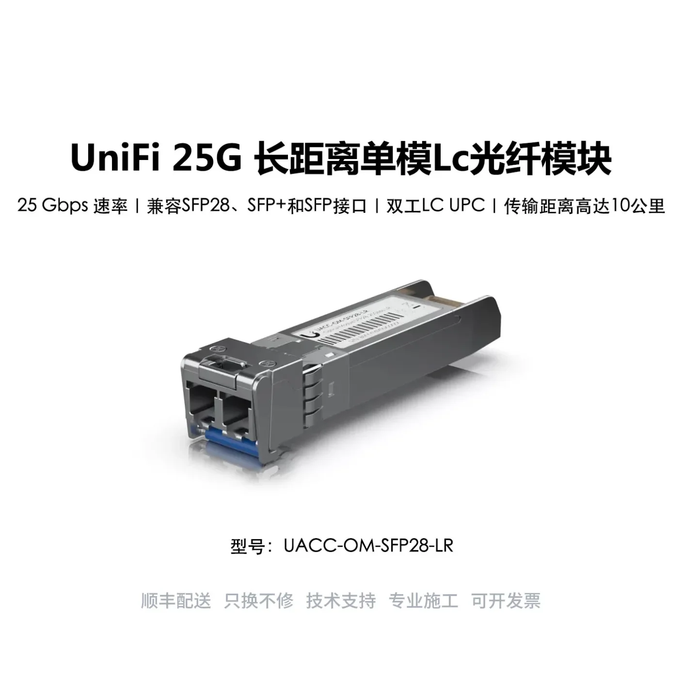 Uacc-om-sfp28-lr 10km ultra-long distance 25g single-mode lc optical fiber module ubifast unifi