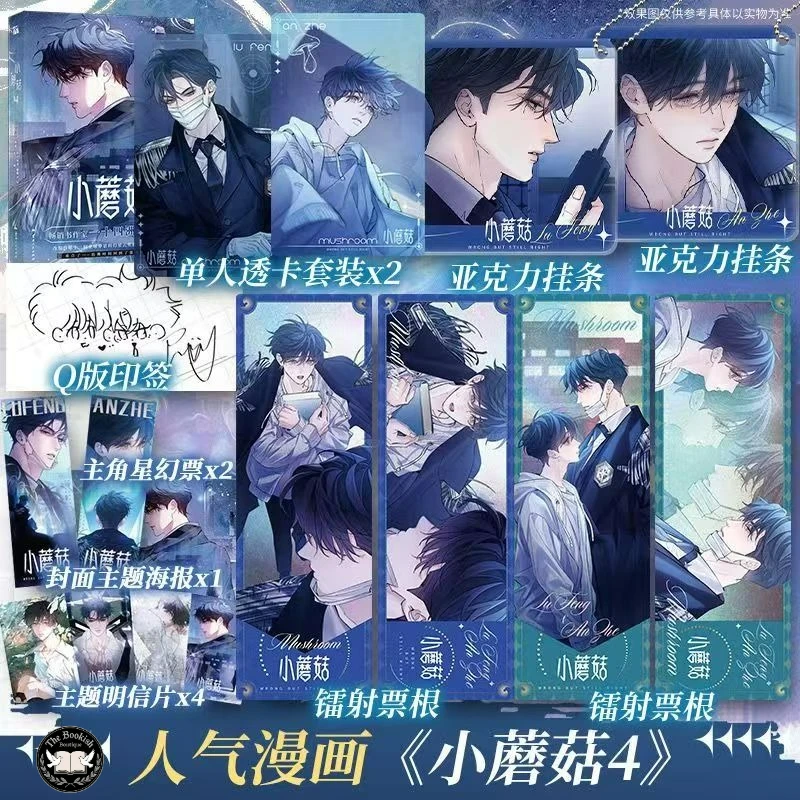 

Little Mushroom Volume 4 Danmei Comics Book Author Yishi Sizhou Love Wasteland Science Fiction BL Manga Book TBB Store