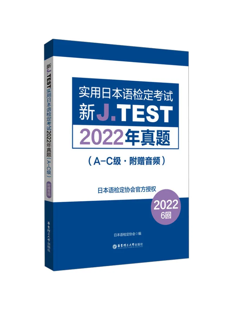 

Книга-учебное пособие Winshare New J Test: Практический тест на знание японского языка 2022 года, реальные экзаменационные задания уровней A-C, с аудио.