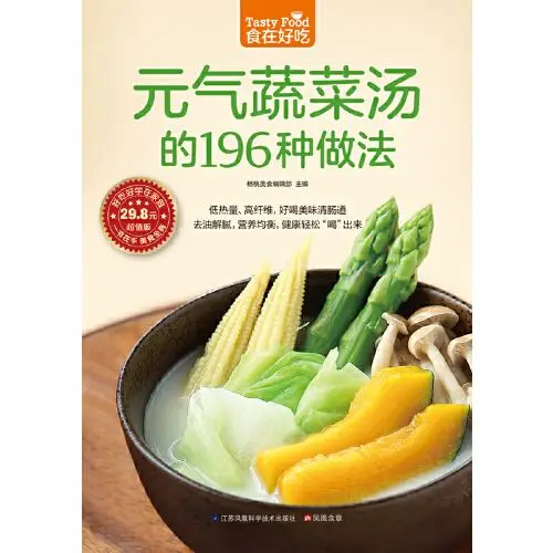 

196 ways of Yuanqi vegetable soup Low calorie, high fiber, delicious and delicious bowel cleansing recipe book