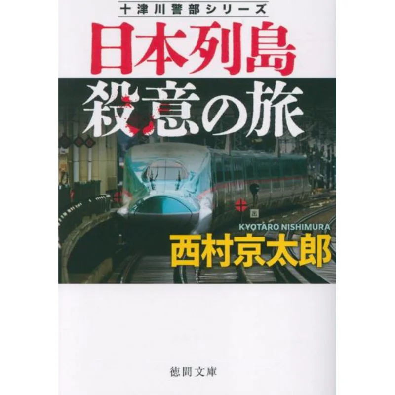 

The Murderous Journey Of The Japanese Islands Keitaro Nishimura Tokuma Shoten 9784198950286 Book