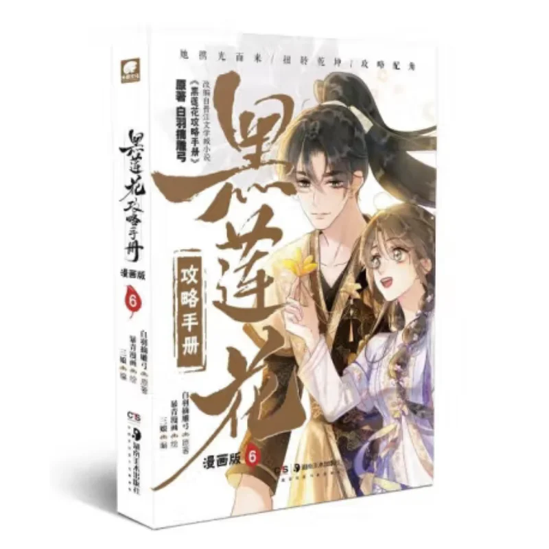 

Стратегический путеводитель «Черный лотос», версия комиксов, 6 белых перьев, выщипывают резной бант из того, 9787574603714