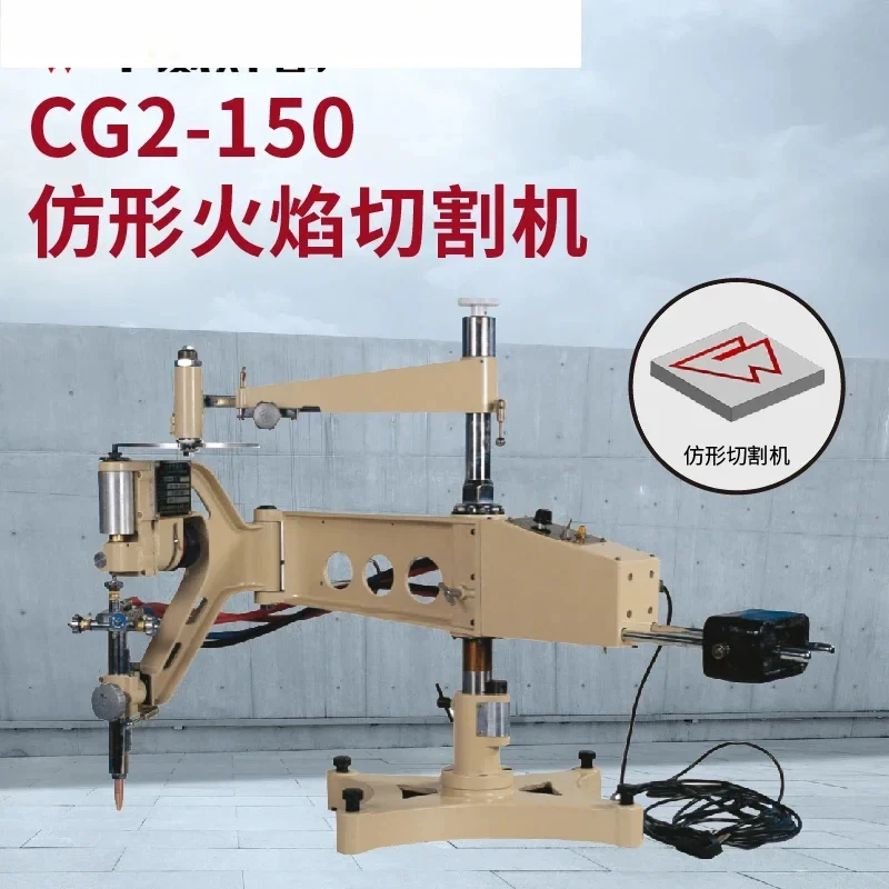 

Shanghai CG2-150 imitation cutting machine