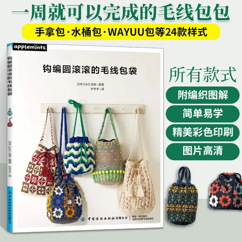 

Apparel Design And Crafts 2021 New Book Crocheted Round Wool Bag Illustration Bag Wool Knitting Tutorial Book Crochet Jewelry