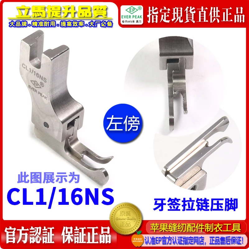 CL1/16NS CR1/32NS CL1/16NS CL1/32NS Ep Imported Zipper High and Low Pressure Feet Toothpick Compensation Foot Bottom Width 5mm