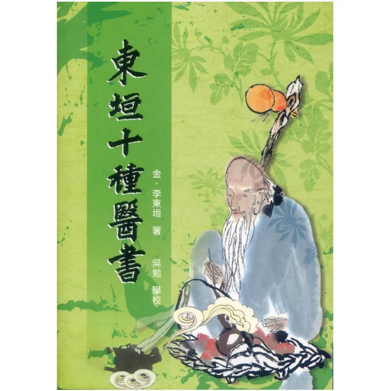 الكتب الطبية العشرة لـ Dongyuan Li Dongyuan Wuzhou Publishing 9789576011061 كتاب #1