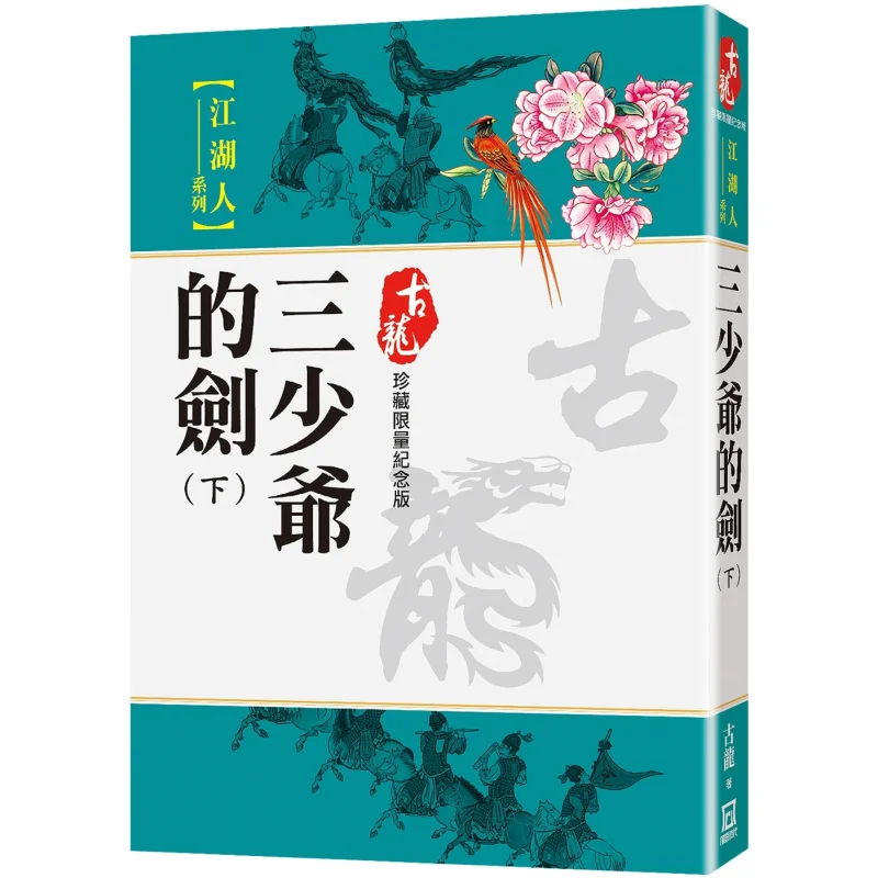 

The Sword Of The Third Young Master Part 2 Limited Edition For Collection Gu Long A Tumultuous Era 9786267510650 Book