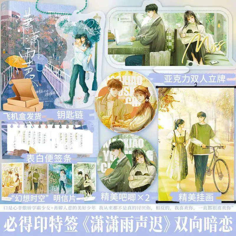The gentle rain falls slowly. Author: Meng Zhiwan. A love story set in the campus, full of unfulfilled long. Romance novel book.