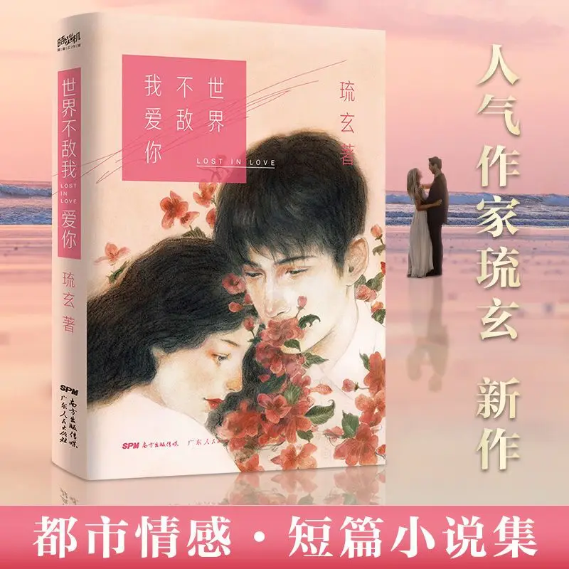 The World Can't Match My Love For You Author: Ri Wan Urban Youth Love Fiction Book