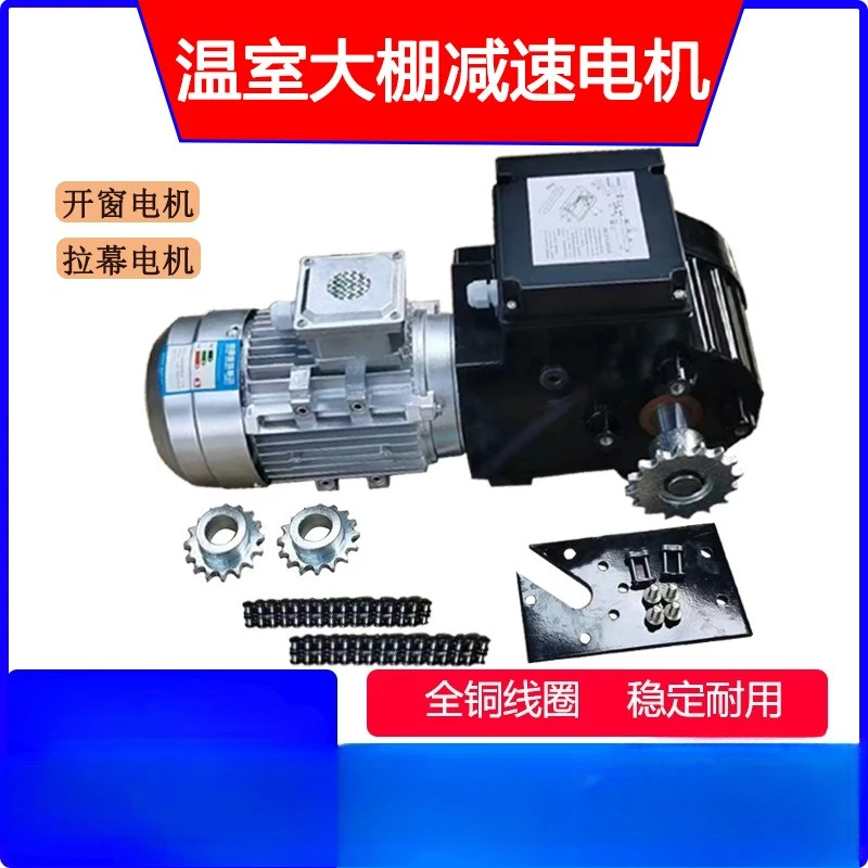 Intelligent greenhouse special geared motor, internal and external shading system, window opening system