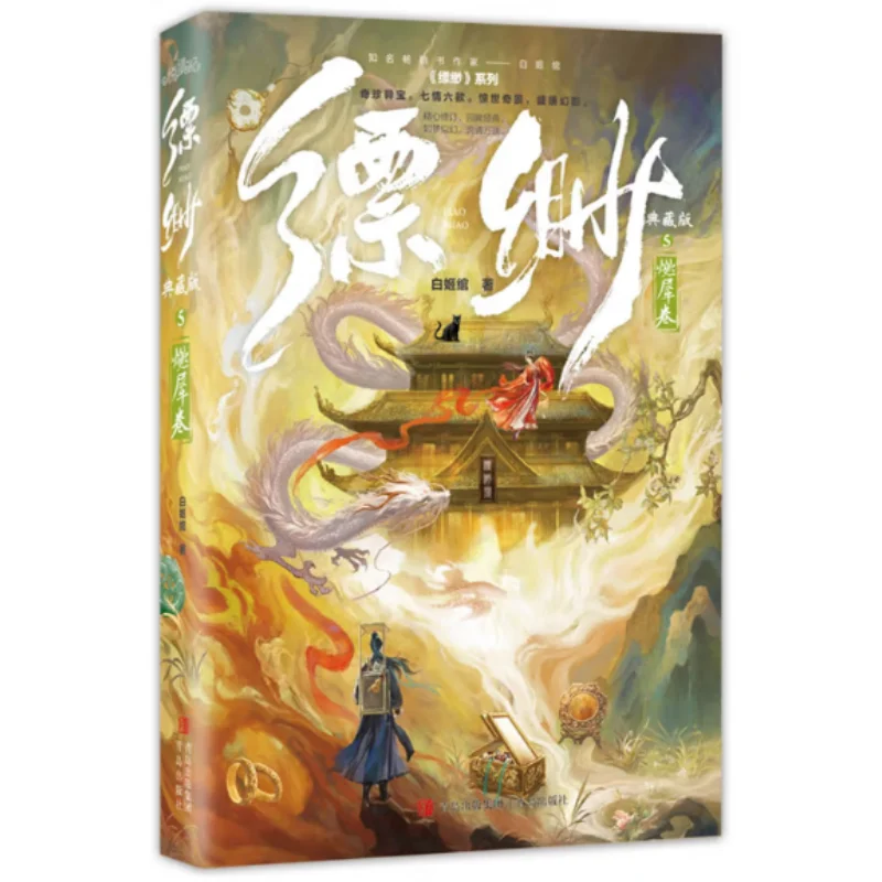 

Ethereal 5 The Burning Rhinoceros Scroll Collectors Edition Bai Jiwan Издательство Qingdao 9787573632395 Книга