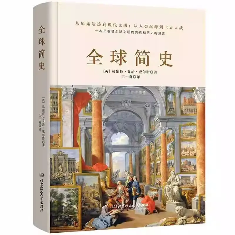 

A Short History of The World History Book Chinese Version Author Herbert George Wells World History Outline