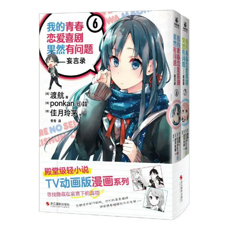 

My Teen Romantic Comedy Is Indeed Problematic The False Talk Record 672 Volumes In Total Ferry Japan 9787551452168