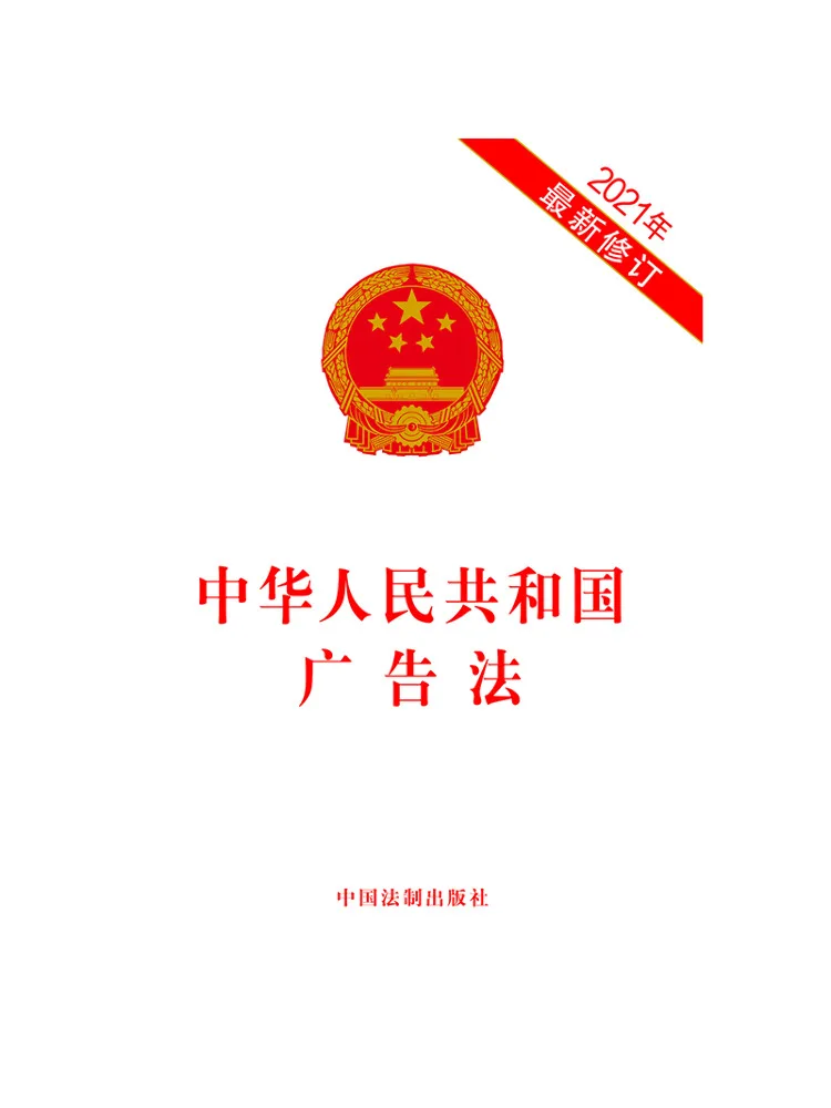 Book-Winshare Advertising Law Of the People's Republic Of China Recently Revised in 2021