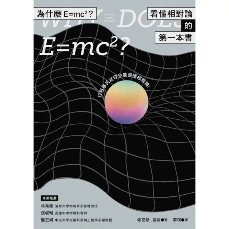 Why Is E MC  The First Book To Understand Relativity Cox Foshaw Owl 9789862627327 Book