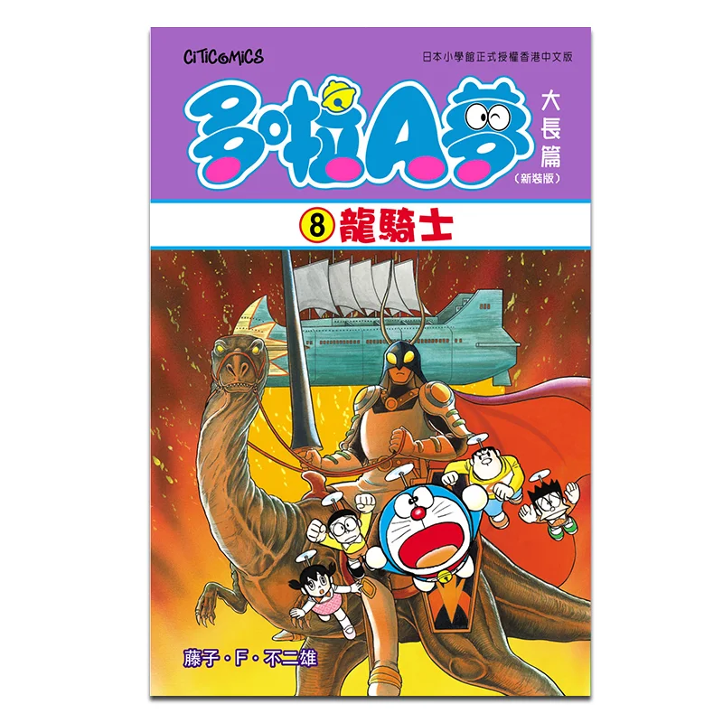 

Doraemon 8, новое издание, рыцарь-дракон Fujiko Fujio, культурная общения 4891845019687, книга