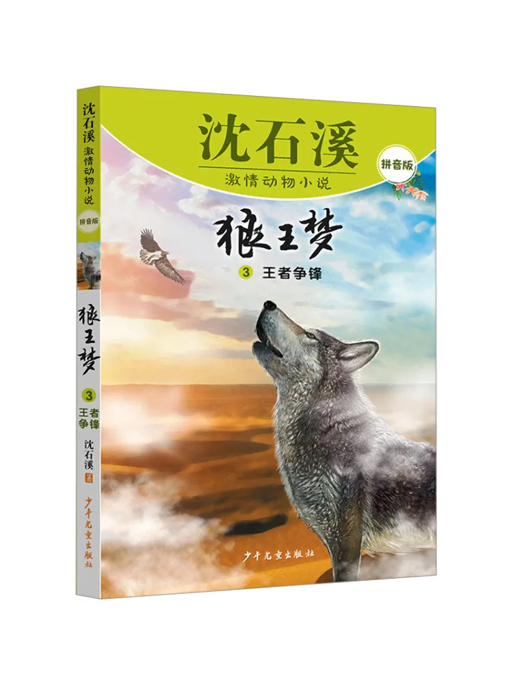 

Книга-Winshare Wolf King Dream 3, издание Struggle Pinyin