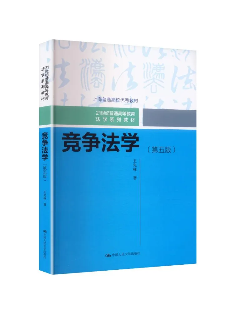 Book-Winshare Competition Law Fifth Edition 21st Century General Higher Education Law Text Series