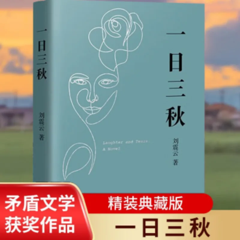 Satu Kalimat Membawa Sepuluh Ribu Kalimat dalam Satu Buku, Tiga Hari Musim Gugur, Ditulis Oleh Liu Zhenyun, Edisi Koleksi Hardcover