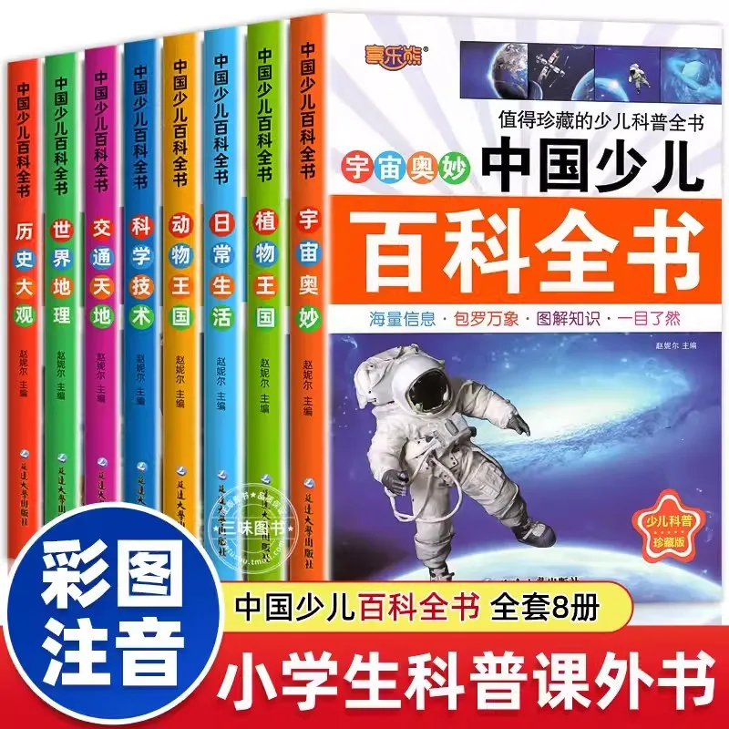 

Chinese Children's Encyclopedia Phonetic Version 8 Extracurricular Reading Books for Primary School Students libros