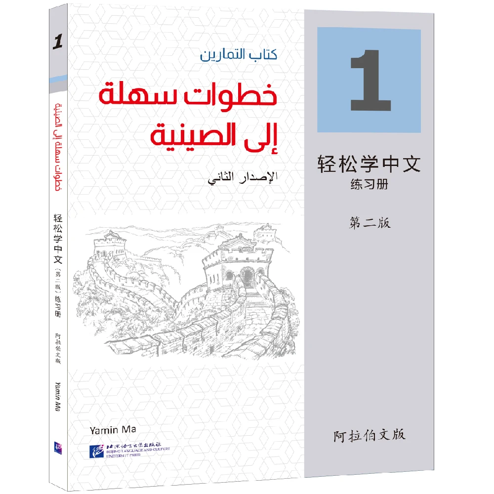 중국어 병음서 배우기, 쉬운 단계, 중국어 2 판 아랍어 판 교과서 1