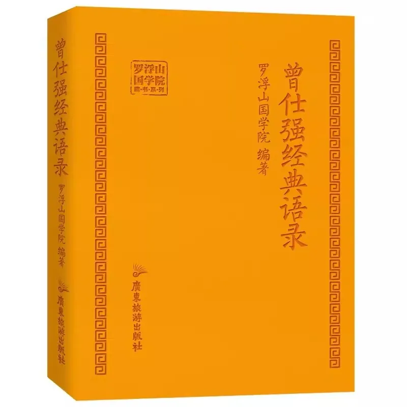 Zeng Shiqiang's Classic Quotations Pocket Book By Luofushan National College Interpreting Philosophy of Life The Cultural Wisdom