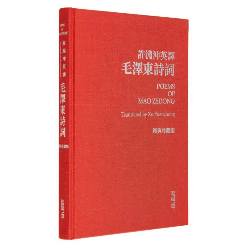 Xu Yuanchongs ترجمة اللغة الإنجليزية لقصائد MAO Zedongs إصدار جامعي كلاسيكي Xu Yuanchong 9789888812509 #1