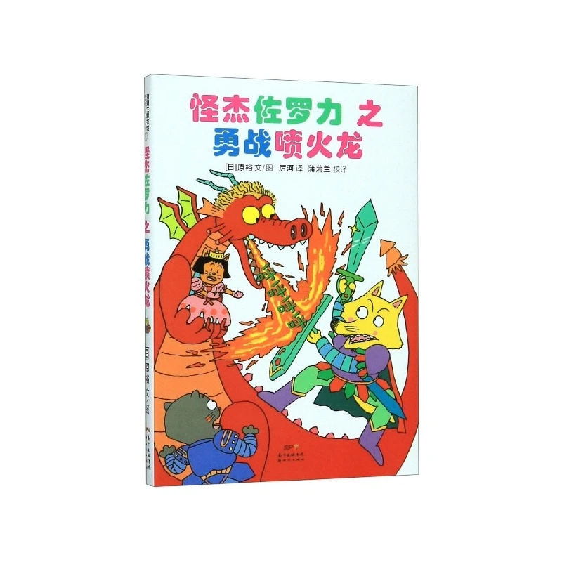 

Mischievous Hero Zorori vs. Fire-Breathing Dragon: Fun Children's Adventure Story!