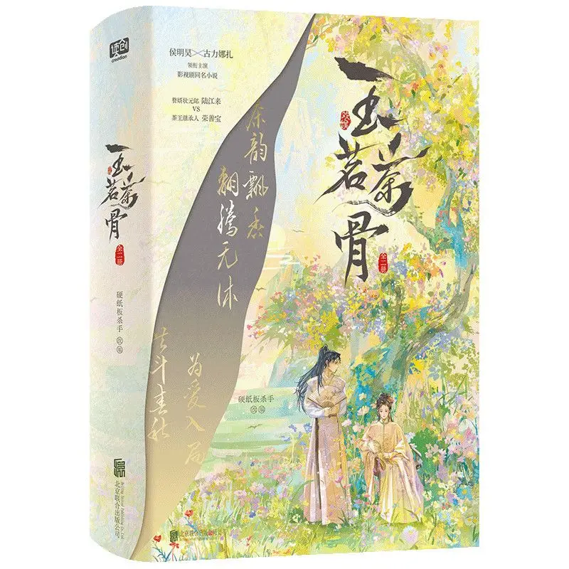 Yu Ming Cha Gu Two Volumes Starring Hou Minghao and Gulinazha in The Eponymous TV Series Historical Mystery Novel Book