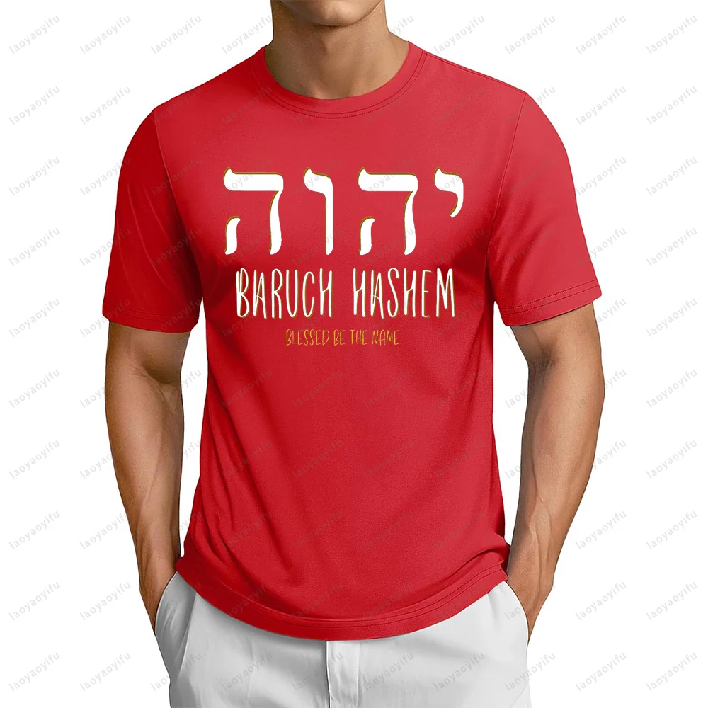 

Футболка Baruch Hashem YHWH, немецкая футболка с ивритскими корнями, повседневная модная уличная классическая футболка, летняя футболка с коротким рукавом